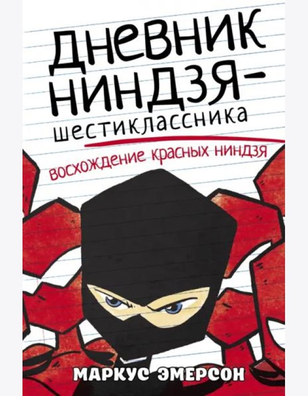 Дневник ниндзя-шестиклассника. Восхождение красных ниндзя