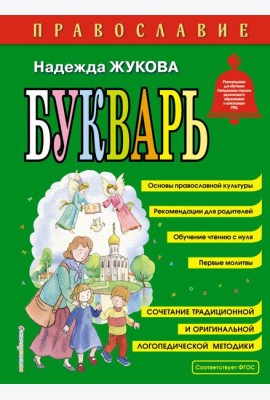 Православие. Букварь (ил. С. Адалян)