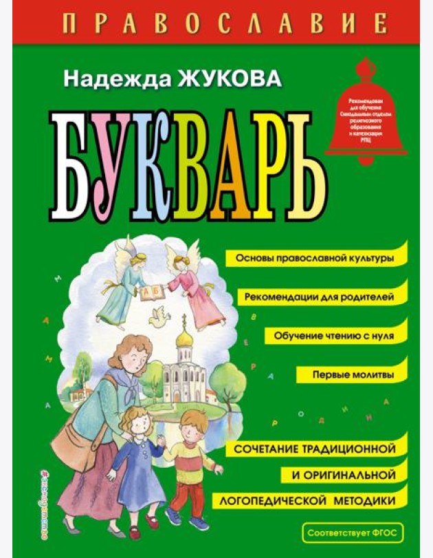 Православие. Букварь (ил. С. Адалян)