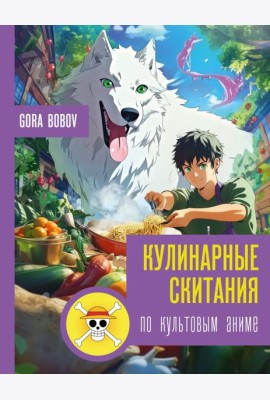 Кулинарные скитания по культовым аниме