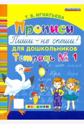 Прописи для дошкольников. Пиши - не спеши. Ч.1