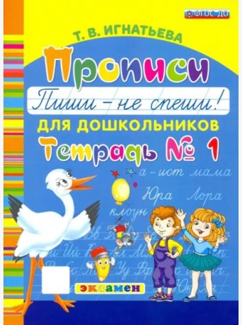 Прописи для дошкольников. Пиши - не спеши. Ч.1