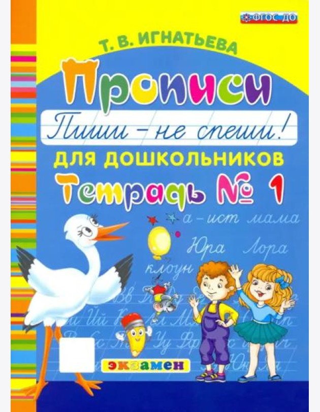 Прописи для дошкольников. Пиши - не спеши. Ч.1