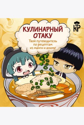 Кулинарный отаку. Твой путеводитель по рецептам из манги и аниме