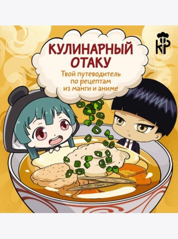 Кулинарный отаку. Твой путеводитель по рецептам из манги и аниме