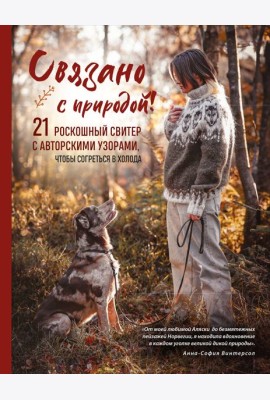 СВЯЗАНО С ПРИРОДОЙ! 21 роскошный свитер с авторскими узорами, чтобы согреться в холода