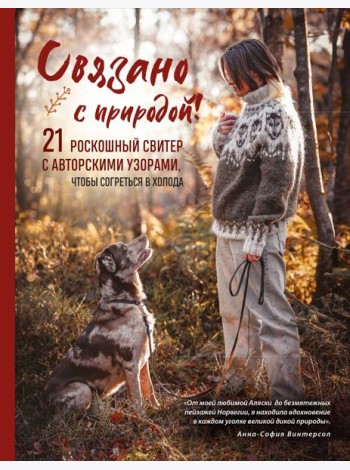СВЯЗАНО С ПРИРОДОЙ! 21 роскошный свитер с авторскими узорами, чтобы согреться в холода