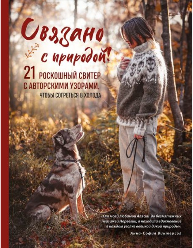 СВЯЗАНО С ПРИРОДОЙ! 21 роскошный свитер с авторскими узорами, чтобы согреться в холода