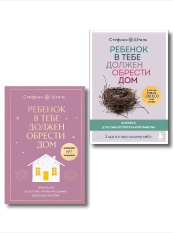 Набор из 2х книг: Ребенок в тебе должен обрести дом. Вернуться в детство, чтобы исправить взрослые ошибки. Подарочное издание + стикерпак от опрокинутый лес + Ребенок в тебе должен обрести дом. Воркб