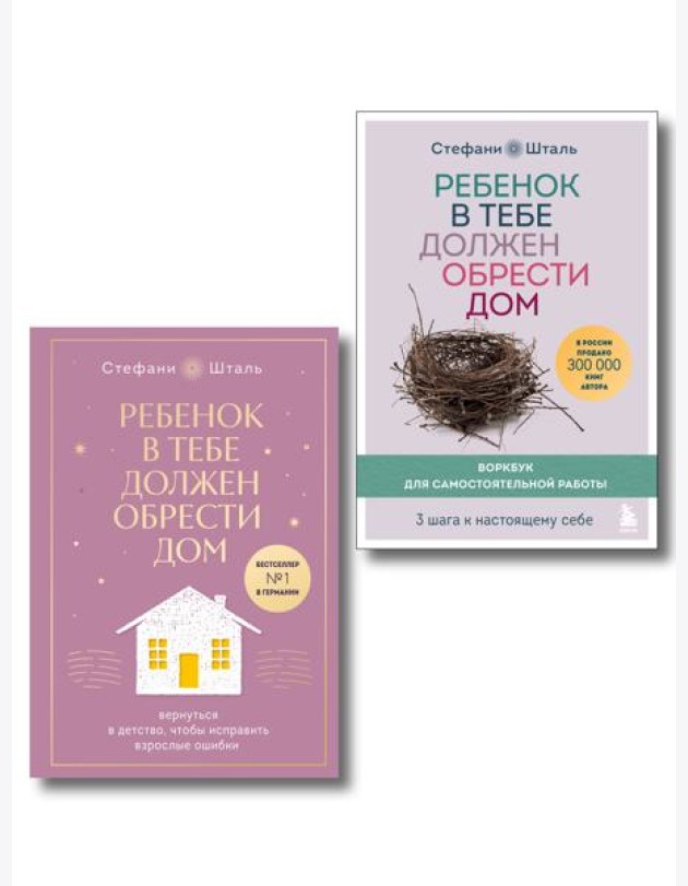 Набор из 2х книг: Ребенок в тебе должен обрести дом. Вернуться в детство, чтобы исправить взрослые ошибки. Подарочное издание + стикерпак от опрокинутый лес + Ребенок в тебе должен обрести дом. Воркб