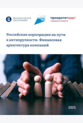 Российские корпорации на пути к антихрупкости. Финансовая архитектура компаний