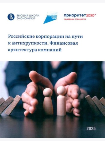 Российские корпорации на пути к антихрупкости. Финансовая архитектура компаний