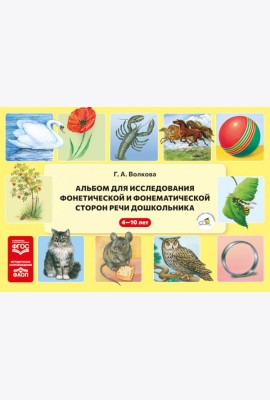 Альбом для исследования фонетической и фонематической сторон речи дошкольника