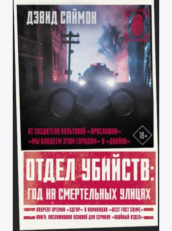 Отдел убийств. Год на смертельных улицах
