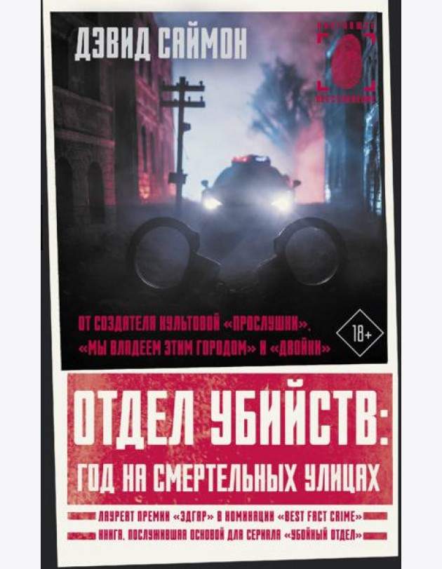 Отдел убийств. Год на смертельных улицах