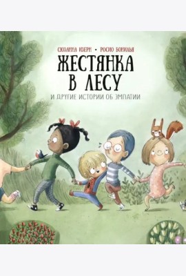 Жестянка в лесу и другие истории об эмпатии