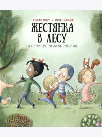 Жестянка в лесу и другие истории об эмпатии