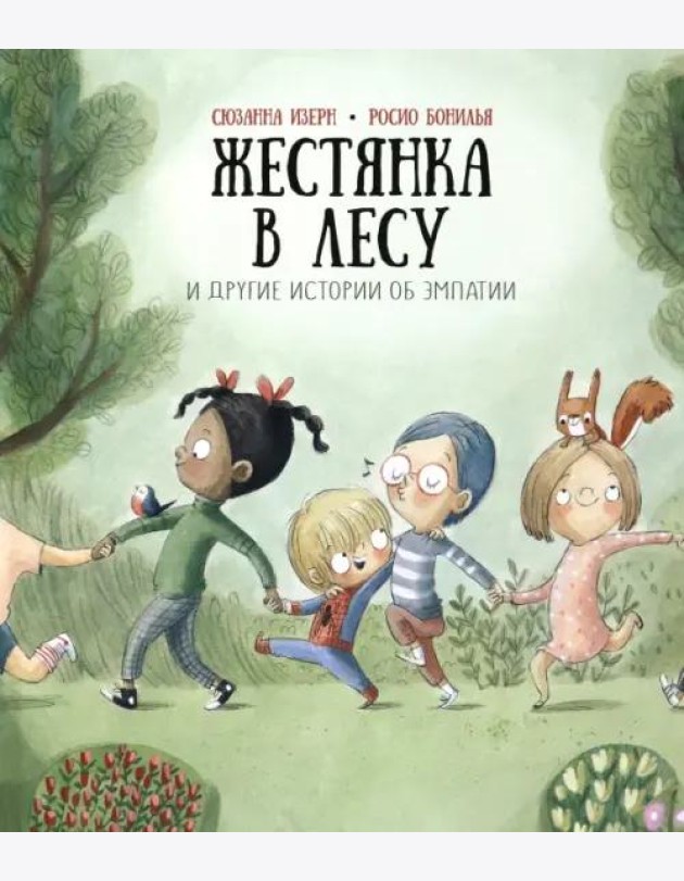 Жестянка в лесу и другие истории об эмпатии