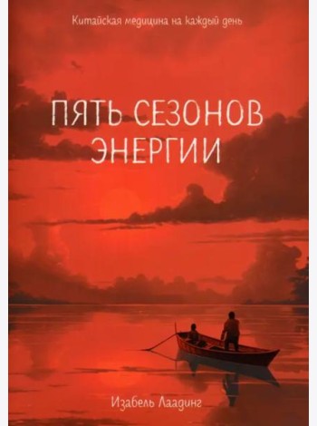 Пять сезонов энергии. Китайская медицина на каждый день