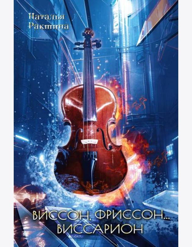 Виссон, фриссон... Виссарион