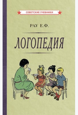 Логопедия. Пособие для учащихся педагогических училищ. [1969]