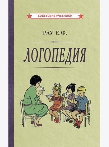 Логопедия. Пособие для учащихся педагогических училищ. [1969]