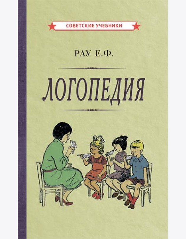 Логопедия. Пособие для учащихся педагогических училищ. [1969]