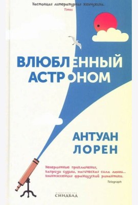 Влюбленный астроном