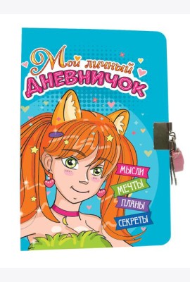 МОЙ ЛИЧНЫЙ ДНЕВНИЧОК с замочком. ГОЛУБОЙ