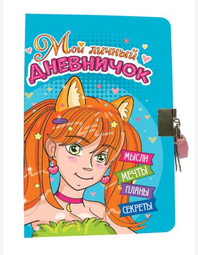 МОЙ ЛИЧНЫЙ ДНЕВНИЧОК с замочком. ГОЛУБОЙ