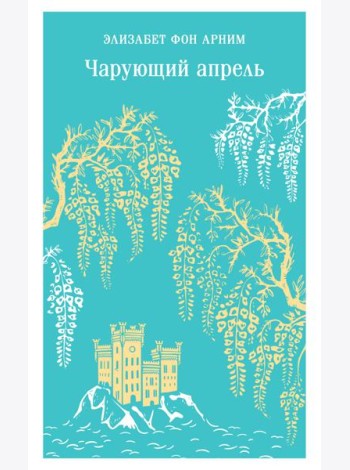 Чарующий апрель