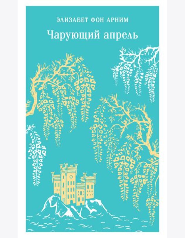 Чарующий апрель