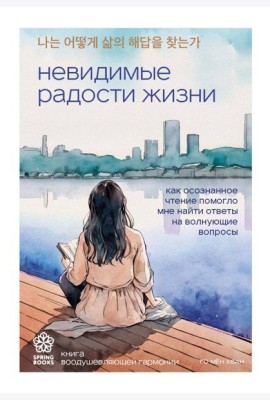 Невидимые радости жизни. Как осознанное чтение помогло мне найти ответы на волнующие вопросы