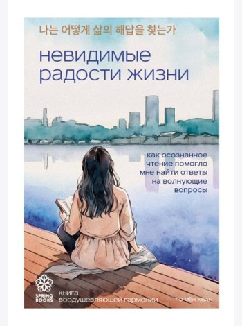 Невидимые радости жизни. Как осознанное чтение помогло мне найти ответы на волнующие вопросы