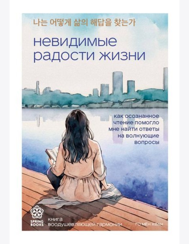 Невидимые радости жизни. Как осознанное чтение помогло мне найти ответы на волнующие вопросы