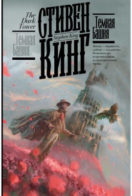 Темная Башня