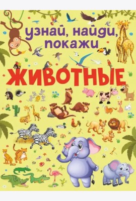 Животные