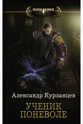 Ученик поневоле