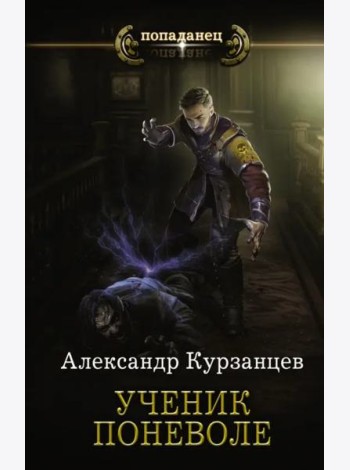 Ученик поневоле