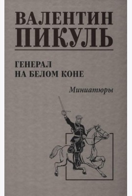 Генерал на белом коне.Миниатюры
