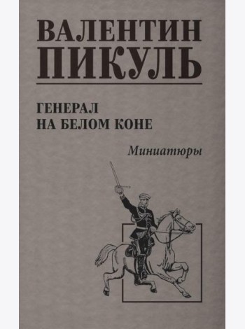 Генерал на белом коне.Миниатюры
