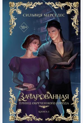 Зачарованная (#1)