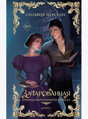 Зачарованная (#1)