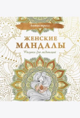 Женские мандалы. Рисунки для медитаций