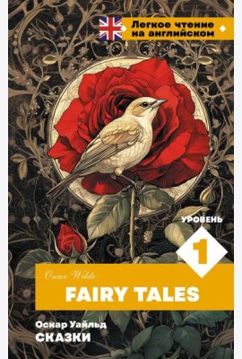 Сказки. Уровень 1 = Fairy Tales (книга на англ. языке)