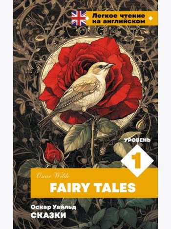 Сказки. Уровень 1 = Fairy Tales (книга на англ. языке)