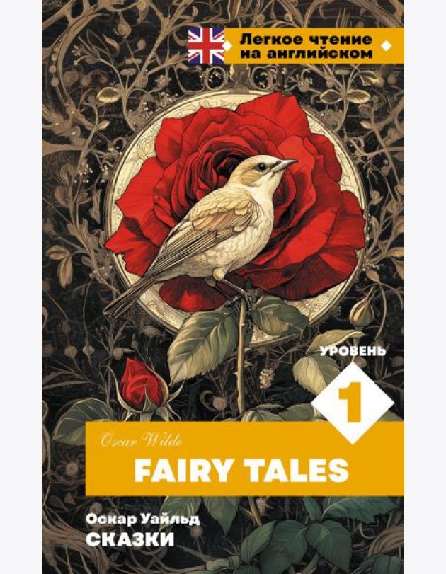 Сказки. Уровень 1 = Fairy Tales (книга на англ. языке)
