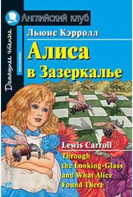 Алиса в Зазеркалье. Домашнее чтение