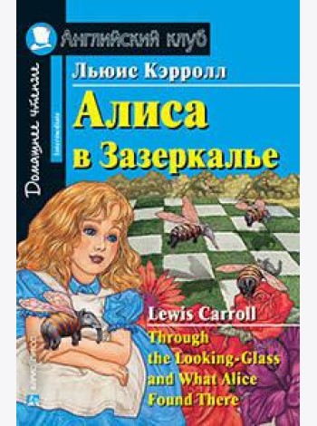 Алиса в Зазеркалье. Домашнее чтение