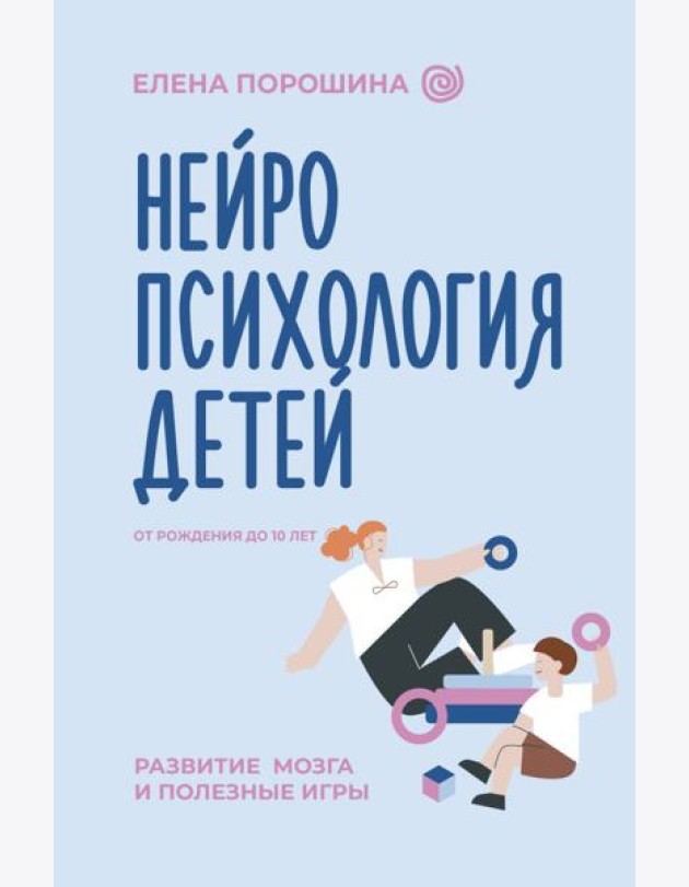 Нейропсихология детей от рождения до 10 лет. Развитие мозга и полезные игры